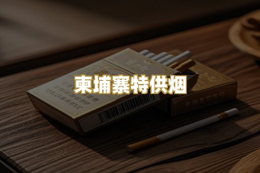 柬埔寨特供烟