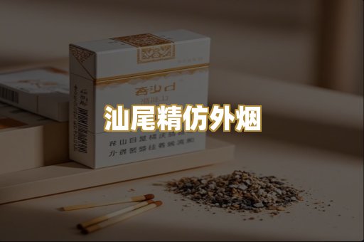 汕尾精仿外烟